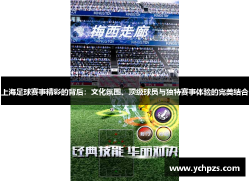 上海足球赛事精彩的背后：文化氛围、顶级球员与独特赛事体验的完美结合