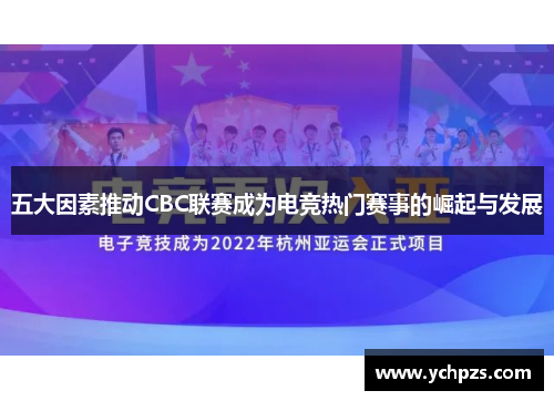 五大因素推动CBC联赛成为电竞热门赛事的崛起与发展