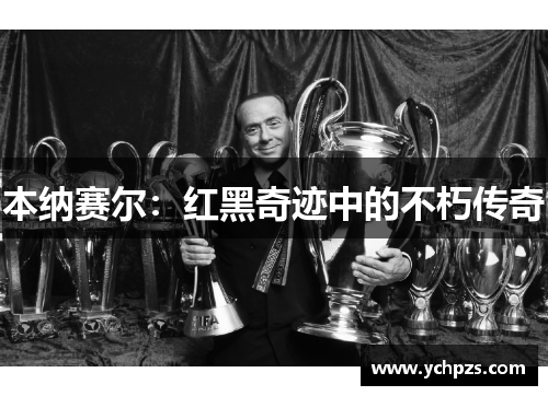 本纳赛尔:红黑奇迹中的不朽传奇 本纳赛尔:红黑奇迹中的不朽传奇