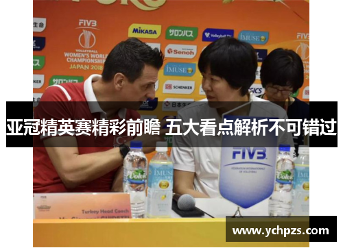 亚冠精英赛精彩前瞻 五大看点解析不可错过