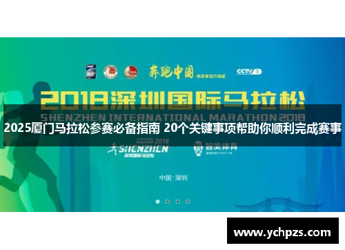 2025厦门马拉松参赛必备指南 20个关键事项帮助你顺利完成赛事