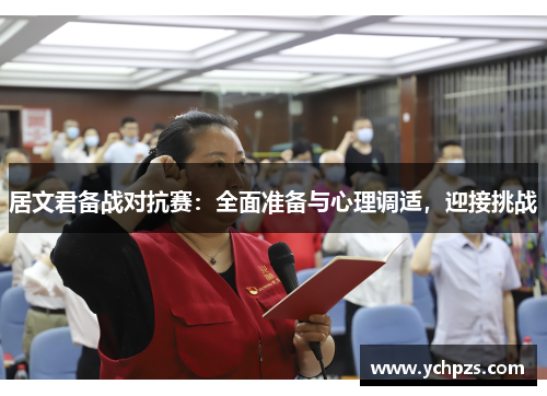 居文君备战对抗赛：全面准备与心理调适，迎接挑战