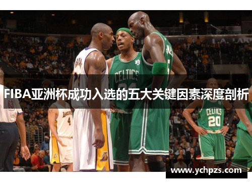 FIBA亚洲杯成功入选的五大关键因素深度剖析