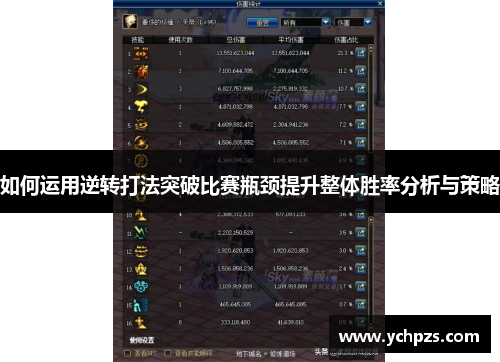 如何运用逆转打法突破比赛瓶颈提升整体胜率分析与策略