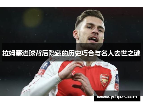 拉姆塞进球背后隐藏的历史巧合与名人去世之谜