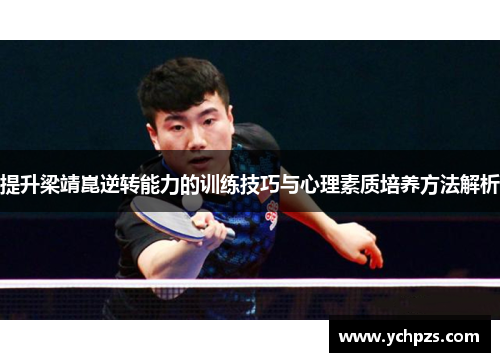 提升梁靖崑逆转能力的训练技巧与心理素质培养方法解析