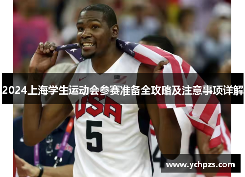 2024上海学生运动会参赛准备全攻略及注意事项详解