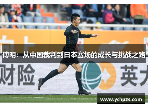傅明：从中国裁判到日本赛场的成长与挑战之路