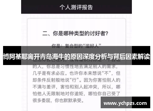博阿基耶离开青岛海牛的原因深度分析与背后因素解读
