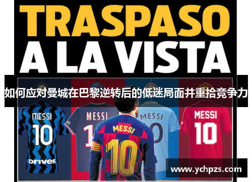 如何应对曼城在巴黎逆转后的低迷局面并重拾竞争力
