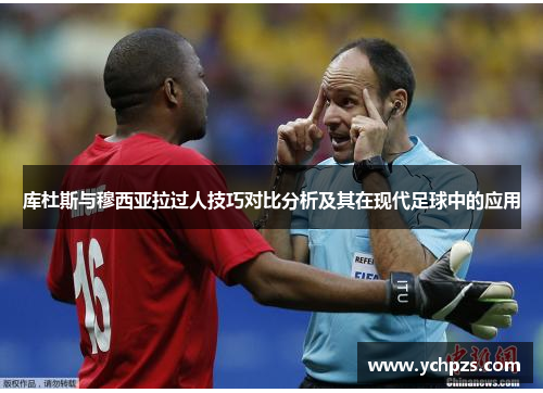 库杜斯与穆西亚拉过人技巧对比分析及其在现代足球中的应用