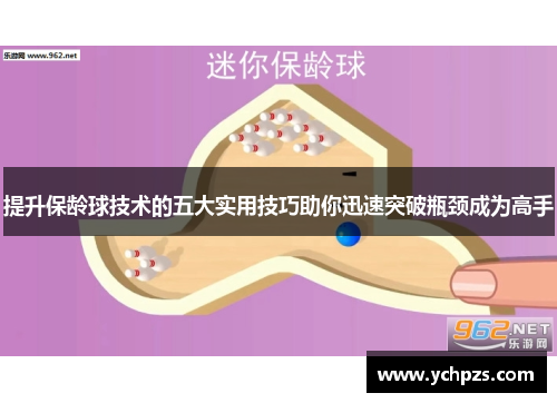 提升保龄球技术的五大实用技巧助你迅速突破瓶颈成为高手