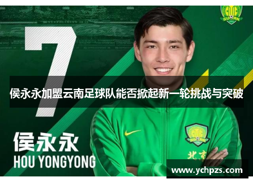 侯永永加盟云南足球队能否掀起新一轮挑战与突破 侯永永加盟云南足球队能否掀起新一轮挑战与突破