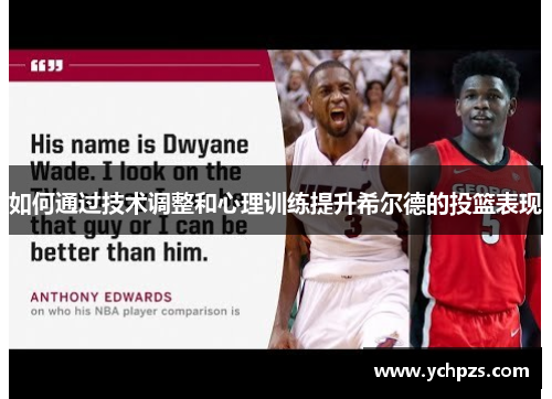 如何通过技术调整和心理训练提升希尔德的投篮表现