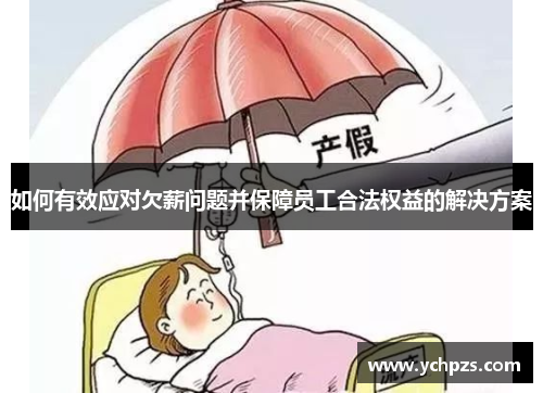 如何有效应对欠薪问题并保障员工合法权益的解决方案