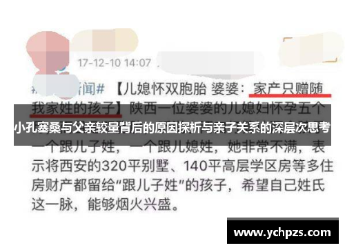 小孔塞桑与父亲较量背后的原因探析与亲子关系的深层次思考