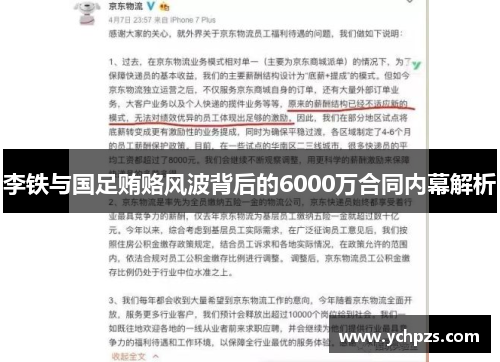 李铁与国足贿赂风波背后的6000万合同内幕解析