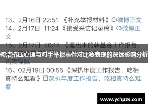 柯洁抗压心理与对手举报事件对比赛表现的深远影响分析