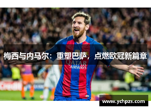 梅西与内马尔：重塑巴萨，点燃欧冠新篇章