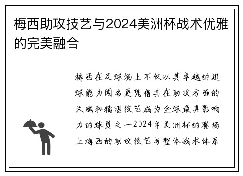 梅西助攻技艺与2024美洲杯战术优雅的完美融合