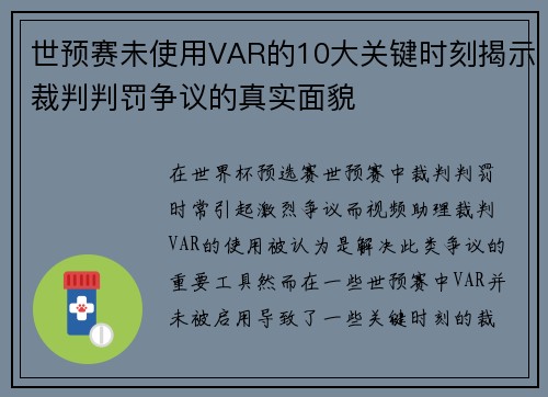 世预赛未使用VAR的10大关键时刻揭示裁判判罚争议的真实面貌