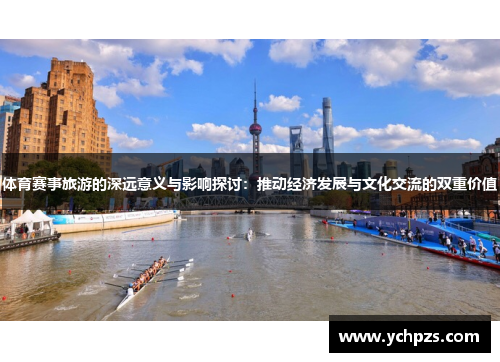 体育赛事旅游的深远意义与影响探讨：推动经济发展与文化交流的双重价值