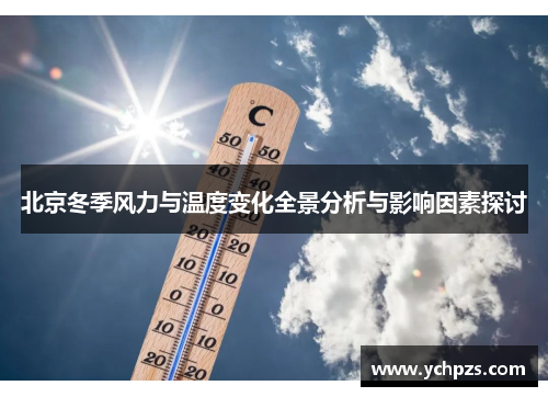 北京冬季风力与温度变化全景分析与影响因素探讨