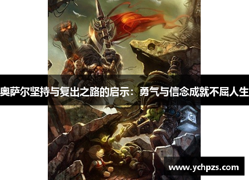 奥萨尔坚持与复出之路的启示：勇气与信念成就不屈人生