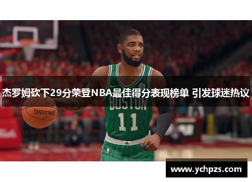 杰罗姆砍下29分荣登NBA最佳得分表现榜单 引发球迷热议