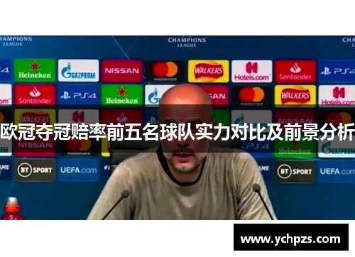 欧冠夺冠赔率前五名球队实力对比及前景分析