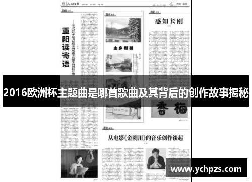 2016欧洲杯主题曲是哪首歌曲及其背后的创作故事揭秘