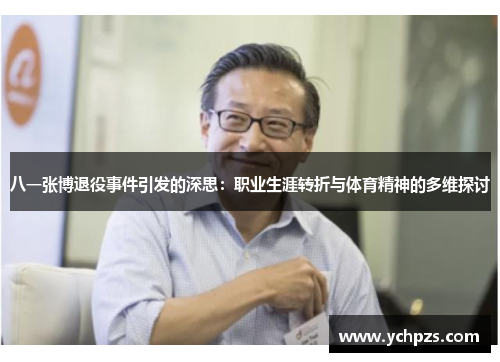 八一张博退役事件引发的深思：职业生涯转折与体育精神的多维探讨