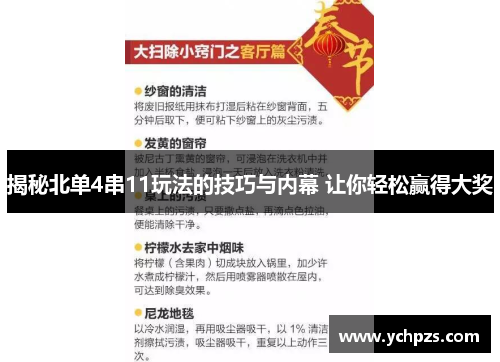 揭秘北单4串11玩法的技巧与内幕 让你轻松赢得大奖