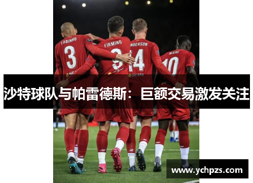 沙特球队与帕雷德斯：巨额交易激发关注