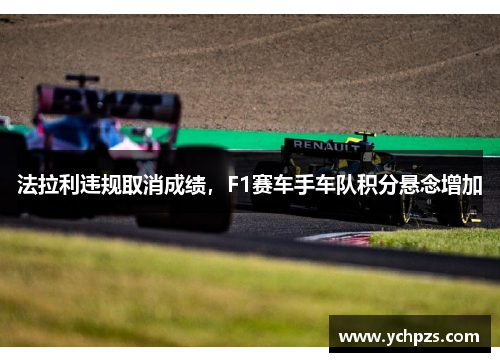 法拉利违规取消成绩,F1赛车手车队积分悬念增加 法拉利违规取消成绩,F1赛车手车队积分悬念增加