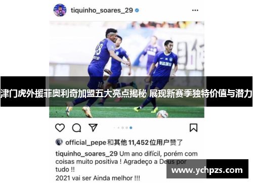 津门虎外援菲奥利奇加盟五大亮点揭秘 展现新赛季独特价值与潜力