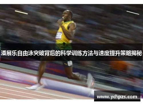 潘展乐自由泳突破背后的科学训练方法与速度提升策略揭秘 潘展乐自由泳突破背后的科学训练方法与速度提升策略揭秘