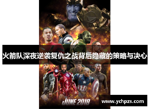 火箭队深夜逆袭复仇之战背后隐藏的策略与决心 火箭队深夜逆袭复仇之战背后隐藏的策略与决心