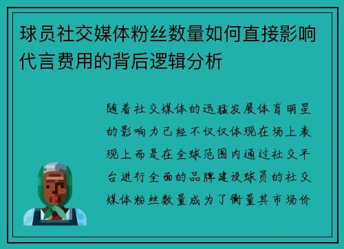 球员社交媒体粉丝数量如何直接影响代言费用的背后逻辑分析 球员社交媒体粉丝数量如何直接影响代言费用的背后逻辑分析
