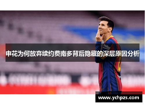 申花为何放弃续约费南多背后隐藏的深层原因分析