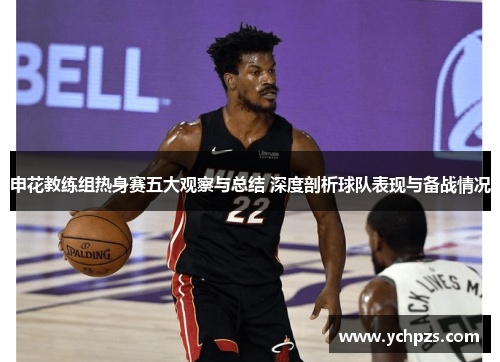 申花教练组热身赛五大观察与总结 深度剖析球队表现与备战情况