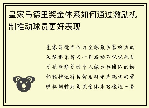皇家马德里奖金体系如何通过激励机制推动球员更好表现 皇家马德里奖金体系如何通过激励机制推动球员更好表现