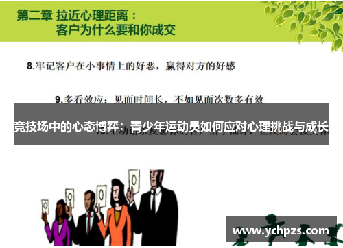 竞技场中的心态博弈:青少年运动员如何应对心理挑战与成长 竞技场中的心态博弈:青少年运动员如何应对心理挑战与成长