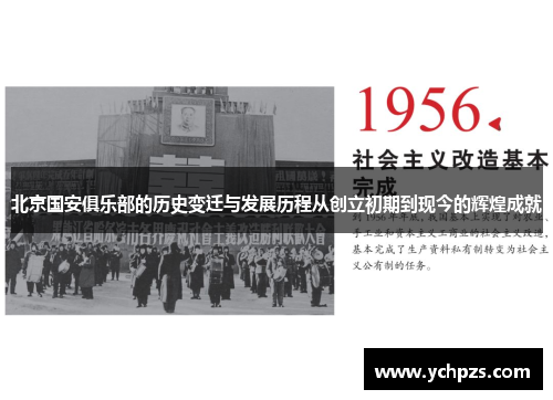 北京国安俱乐部的历史变迁与发展历程从创立初期到现今的辉煌成就 北京国安俱乐部的历史变迁与发展历程从创立初期到现今的辉煌成就