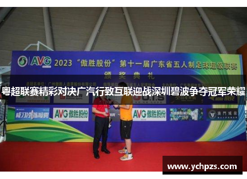 粤超联赛精彩对决广汽行致互联迎战深圳碧波争夺冠军荣耀