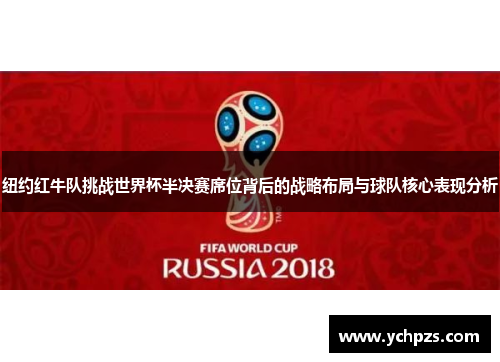 纽约红牛队挑战世界杯半决赛席位背后的战略布局与球队核心表现分析 纽约红牛队挑战世界杯半决赛席位背后的战略布局与球队核心表现分析