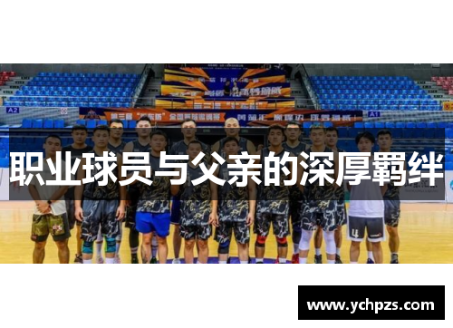 职业球员与父亲的深厚羁绊