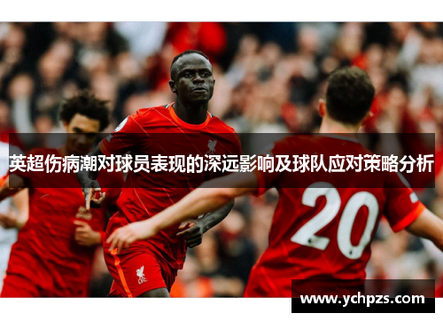 英超伤病潮对球员表现的深远影响及球队应对策略分析 英超伤病潮对球员表现的深远影响及球队应对策略分析