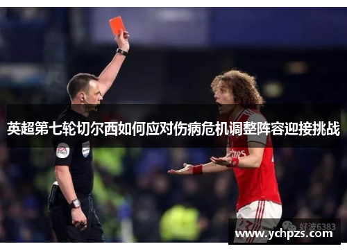 英超第七轮切尔西如何应对伤病危机调整阵容迎接挑战 英超第七轮切尔西如何应对伤病危机调整阵容迎接挑战