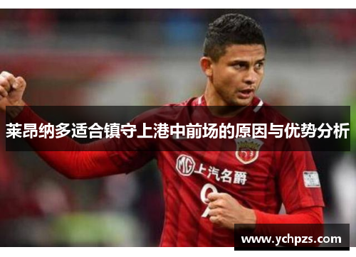 莱昂纳多适合镇守上港中前场的原因与优势分析 莱昂纳多适合镇守上港中前场的原因与优势分析